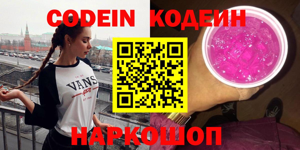 Сорочинск  Кодеиновый сироп Lean Purple Drank  Вход с VPN  Кодеин Purple Drank 
